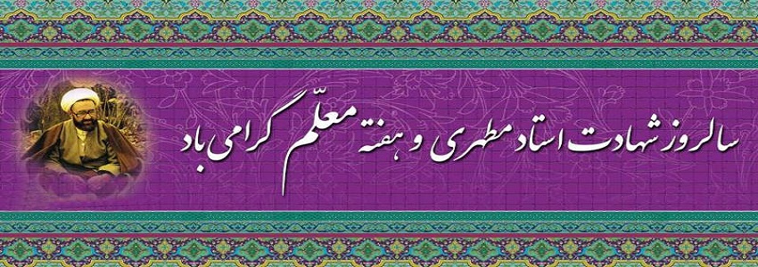 12 اردیبهشت روز بزرگداشت مقام علم،منزلت ،تکریم  و تعلیم و تربیت گرامی باد